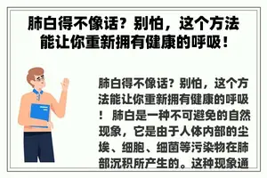 肺白得不像话？别怕，这个方法能让你重新拥有健康的呼吸！