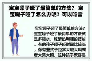 宝宝嗓子哑了最简单的方法？ 宝宝嗓子哑了怎么办呢？可以吃雪梨吗？