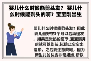 婴儿什么时候能剪头发？ 婴儿什么时候能剃头的啊？宝宝刚出生几天了？