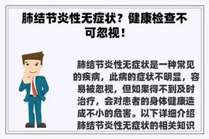 肺结节炎性无症状？健康检查不可忽视！