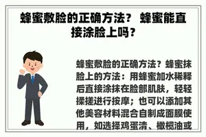 蜂蜜敷脸的正确方法？ 蜂蜜能直接涂脸上吗？