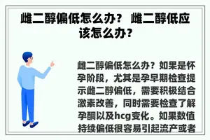 雌二醇偏低怎么办？ 雌二醇低应该怎么办？