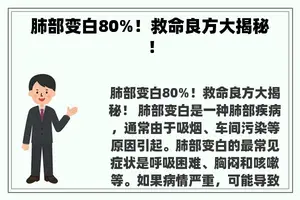 肺部变白80%！救命良方大揭秘！