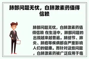 肺部问题无忧，白肺激素药值得信赖