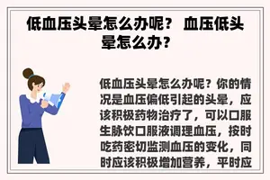 低血压头晕怎么办呢？ 血压低头晕怎么办？