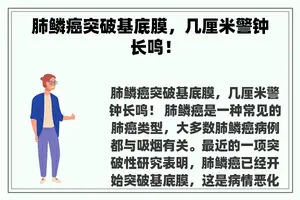 肺鳞癌突破基底膜，几厘米警钟长鸣！