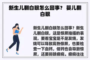 新生儿翻白眼怎么回事？ 婴儿翻白眼