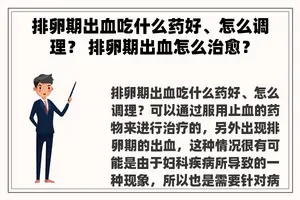 排卵期出血吃什么药好、怎么调理？ 排卵期出血怎么治愈？