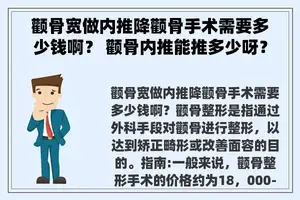 颧骨宽做内推降颧骨手术需要多少钱啊？ 颧骨内推能推多少呀？