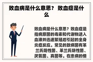 败血病是什么意思？ 败血症是什么