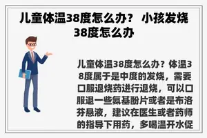 儿童体温38度怎么办？ 小孩发烧38度怎么办