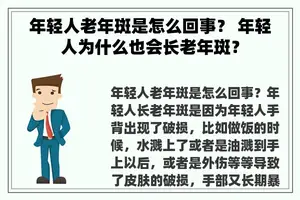 年轻人老年斑是怎么回事？ 年轻人为什么也会长老年斑？