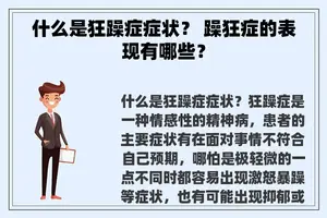 什么是狂躁症症状？ 躁狂症的表现有哪些？