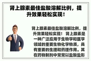 肾上腺素最佳盐酸溶解比例，提升效果轻松实现！