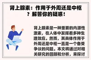 肾上腺素：作用于外周还是中枢？解答你的疑惑！