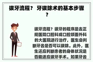 拔牙流程？ 牙拔除术的基本步骤？