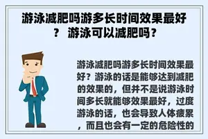 游泳减肥吗游多长时间效果最好？ 游泳可以减肥吗？