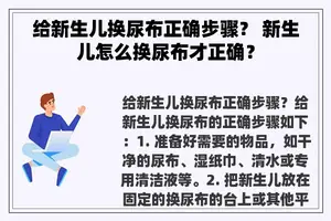 给新生儿换尿布正确步骤？ 新生儿怎么换尿布才正确？