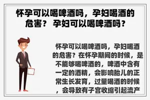 怀孕可以喝啤酒吗，孕妇喝酒的危害？ 孕妇可以喝啤酒吗？