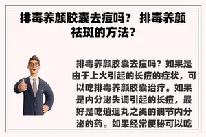 排毒养颜胶囊去痘吗？ 排毒养颜祛斑的方法？