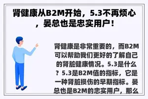 肾健康从B2M开始，5.3不再烦心，晏总也是忠实用户！