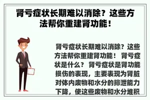 肾亏症状长期难以消除？这些方法帮你重建肾功能！