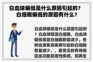 白血球偏低是什么原因引起的？ 白细胞偏低的原因有什么？