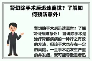 肾切除手术后迅速离世？了解如何预防意外！