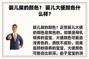 婴儿屎的颜色？ 婴儿大便颜色什么样？