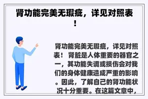 肾功能完美无瑕疵，详见对照表！