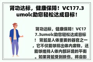 肾功达标，健康保障！VC177.3umolc助您轻松达成目标！