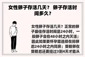 女性卵子存活几天？ 卵子存活时间多久？