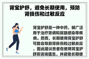 肾宝护舒，避免长期使用，预防肾损伤和过敏反应