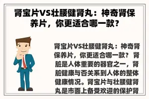 肾宝片VS壮腰健肾丸：神奇肾保养片，你更适合哪一款？