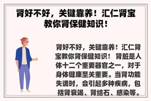 肾好不好，关键靠养！汇仁肾宝教你肾保健知识！