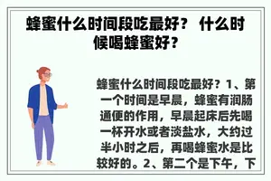 蜂蜜什么时间段吃最好？ 什么时候喝蜂蜜好？