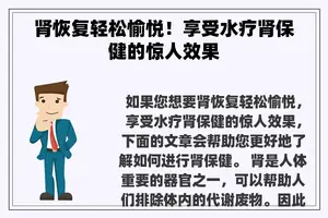 肾恢复轻松愉悦！享受水疗肾保健的惊人效果