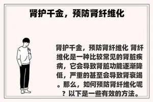 肾护千金，预防肾纤维化