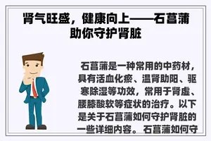 肾气旺盛，健康向上——石菖蒲助你守护肾脏