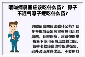 喉咙痛鼻塞应该吃什么药？ 鼻子不通气嗓子疼吃什么药？