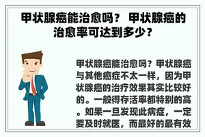 甲状腺癌能治愈吗？ 甲状腺癌的治愈率可达到多少？