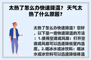 太热了怎么办快速降温？ 天气太热了什么原因？