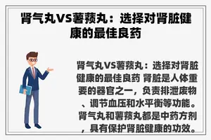 肾气丸VS薯蓣丸：选择对肾脏健康的最佳良药