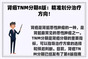 肾癌TNM分期8版：精准划分治疗方向！