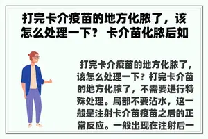 打完卡介疫苗的地方化脓了，该怎么处理一下？ 卡介苗化脓后如何护理？