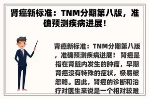 肾癌新标准：TNM分期第八版，准确预测疾病进展！