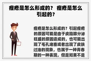 痤疮是怎么形成的？ 痤疮是怎么引起的？