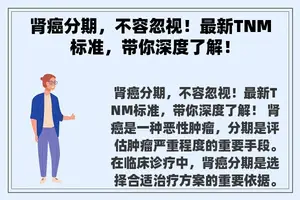 肾癌分期，不容忽视！最新TNM标准，带你深度了解！