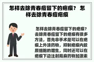 怎样去除青春痘留下的疤痕？ 怎样去除青春痘疤痕