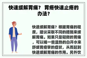 快速缓解胃痛？ 胃疼快速止疼的办法？